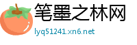 笔墨之林网